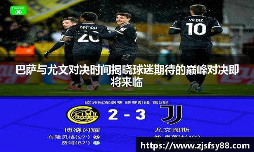 巴萨与尤文对决时间揭晓球迷期待的巅峰对决即将来临