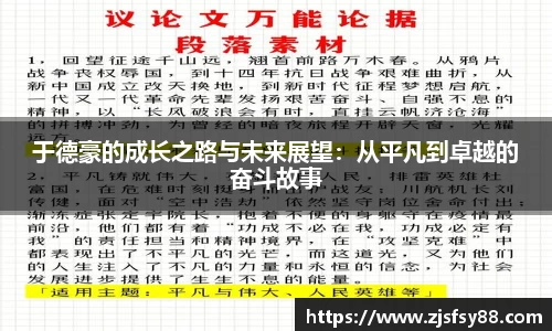 于德豪的成长之路与未来展望：从平凡到卓越的奋斗故事