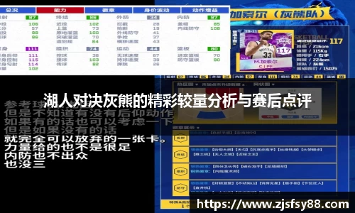 湖人对决灰熊的精彩较量分析与赛后点评