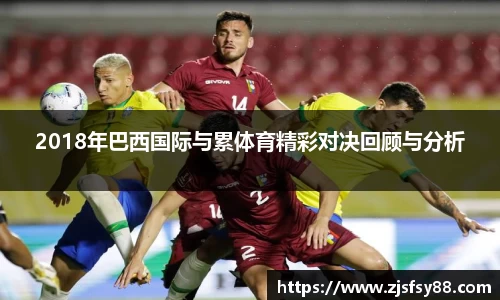2018年巴西国际与累体育精彩对决回顾与分析