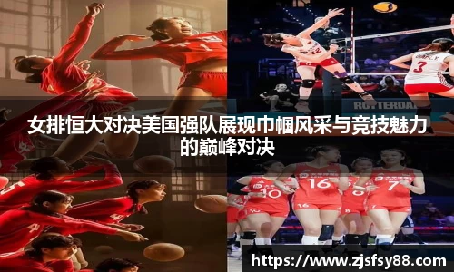 女排恒大对决美国强队展现巾帼风采与竞技魅力的巅峰对决