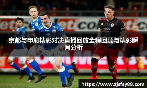 京都与甲府精彩对决直播回放全程回顾与精彩瞬间分析