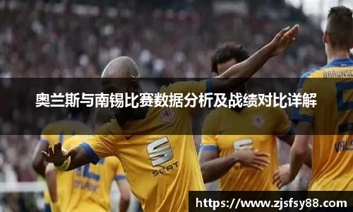 奥兰斯与南锡比赛数据分析及战绩对比详解