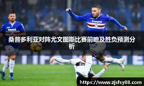 桑普多利亚对阵尤文图斯比赛前瞻及胜负预测分析