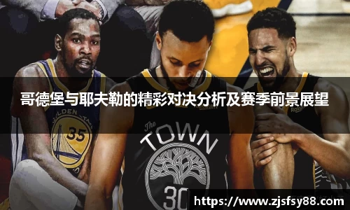 哥德堡与耶夫勒的精彩对决分析及赛季前景展望