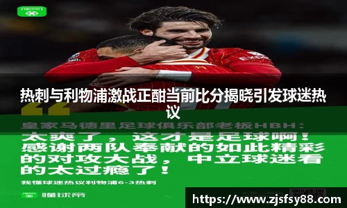 热刺与利物浦激战正酣当前比分揭晓引发球迷热议